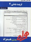 کتاب تربیت بدنی عمومی2(پیام نور/ورزش 1/بانک سوالات/همراه/122/PN)