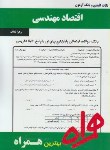 کتاب اقتصاد مهندسی اسکو نژاد(پیام نور/بانک سوالات/همراه/277/PN)