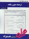 کتاب ترجمه متون ساده(پیام نور/بانک سوالات/همراه/361/PN)