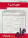 کتاب حقوق اداری2(پیام نور/بانک سوالات/همراه/290/PN)