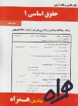 کتاب حقوق اساسی1(پیام نور/بانک سوالات/همراه/89/PN)