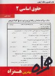 کتاب حقوق اساسی2(پیام نور/بانک سوالات/همراه/855/PN)