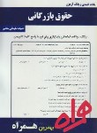 کتاب حقوق بازرگانی(پیام نور/بانک سوالات/همراه/285/PN)