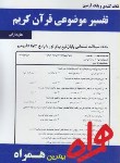 کتاب تفسیرموضوعی قرآن کریم(پیام نور/بانک سوالات/همراه/370/PN)