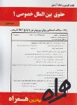 کتاب حقوق بین الملل خصوصی1(پیام نور/بانک سوالات/همراه/1020/PN)
