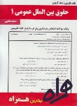 کتاب حقوق بین الملل عمومی1(پیام نور/بیگدلی/بانک سوالات/ همراه/ 286/PN)