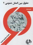 کتاب حقوق بین الملل عمومی2 (پیام نور/بیگدلی/بانک سوالات/ همراه/ 434/PN)