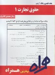کتاب حقوق تجارت1 حقوق (پیام نور/بانک سوالات/همراه/888/PN)