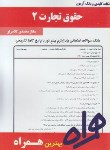 کتاب حقوق تجارت2(پیام نور/بانک سوالات/همراه/889/PN)