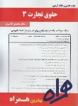 کتاب حقوق تجارت3(پیام نور/بانک سوالات/همراه/1219/PN)