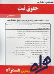 کتاب حقوق ثبت حقوق(پیام نور/شهری/بانک سوالات/همراه/915/PN)