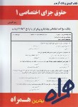 کتاب حقوق جزای اختصاصی1(پیام نور/بانک سوالات/همراه/948/PN)