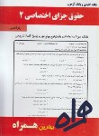 کتاب حقوق جزای اختصاصی2(پیام نور/بانک سوالات/همراه/949/PN)*