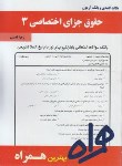 کتاب حقوق جزای اختصاصی3(پیام نور/بانک سوالات/همراه/950/PN)