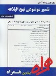 کتاب تفسیرموضوعی نهج البلاغه(پیام نور/بانک سوالات/همراه/127/PN)