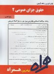 کتاب حقوق جزای عمومی2(پیام نور/بانک سوالات/همراه/376/PN)