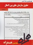 کتاب حقوق سازمان های بین المللی(پیام نور/بانک سوالات/همراه/990/PN)*