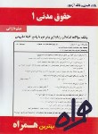 کتاب حقوق مدنی1(پیام نور/بانک سوالات/همراه/372/PN)