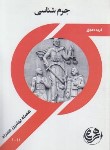 کتاب جرم شناسی (پیام نور/بانک سوالات/همراه/436/PN)