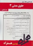 کتاب حقوق مدنی3(پیام نور/بانک سوالات/همراه/292/PN)
