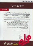 کتاب حسابداری صنعتی1(پیام نور/بانک سوالات/همراه/283/PN)