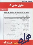 کتاب حقوق مدنی5 (پیام نور/ بانک سوالات/ همراه/433/PN)