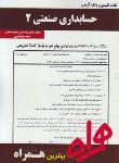 کتاب حسابداری صنعتی2(پیام نور/بانک سوالات/همراه/284/PN)