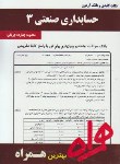 کتاب حسابداری صنعتی3(پیام نور/بانک سوالات/همراه/435/PN)