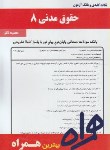 کتاب حقوق مدنی8(پیام نور/کاتوزیان/بانک سوالات/همراه/1026/PN)