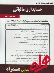 کتاب حسابداری مالیاتی(پیام نور/بانک سوالات/همراه/380/PN)
