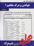 کتاب خواندن درک ومفاهیم1(پیام نور/بانک سوالات/همراه/426/PN)