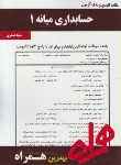 کتاب حسابداری میانه1(پیام نور/بانک سوالات/همراه/282/PN)