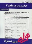 کتاب خواندن ودرک مفاهیم3(پیام نور/بانک سوالات/همراه/303/PN)