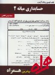 کتاب حسابداری میانه2(پیام نور/بانک سوالات/همراه/88/PN)
