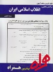 کتاب درآمدی تحلیلی برانقلاب اسلامی (پیام نور/ بانک سوالات/ همراه/ 82/PN)