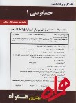 کتاب حسابرسی1(پیام نور/بانک سوالات/همراه/133/PN)