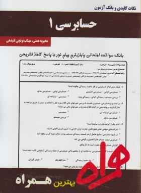 حسابرسی1(پیام نور/بانک سوالات/همراه/133/PN)