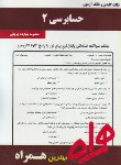 کتاب حسابرسی2(پیام نور/بانک سوالات/همراه/391/PN)