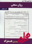 کتاب روان سنجی (پیام نور/بانک سوالات/همراه/333/PN)