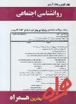 کتاب روانشناسی اجتماعی(پیام نور/بانک سوالات/همراه/109/PN)