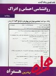 کتاب روانشناسی احساس وادراک(پیام نور/بانک سوالات/همراه/108/PN)