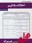 کتاب اختلالات یادگیری(پیام نور/بانک سوالات/همراه/335/PN)