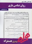 کتاب روانشناسی بازی(پیام نور/بانک سوالات/همراه/334/PN)