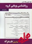 کتاب روانشناسی پویایی گروه(پیام نور/بانک سوالات/همراه/112/PN)