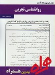 کتاب روانشناسی تجربی(پیام نور/بانک سوالات/همراه/342/PN)
