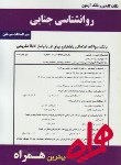کتاب روانشناسی جنایی(پیام نور/بانک سوالات/همراه/338/PN)