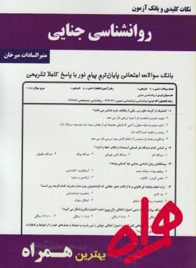 روانشناسی جنایی(پیام نور/بانک سوالات/همراه/338/PN)