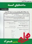کتاب ساختمان های گسسته(پیام نور/بانک سوالات/همراه/392/PN)