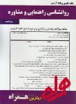 کتاب روانشناسی راهنمایی و مشاوره (پیام نور/ بانک سوالات/ همراه/ 131/PN)