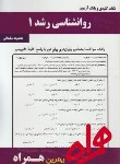 کتاب روانشناسی رشد1(پیام نور/بانک سوالات/همراه/123/PN)